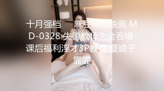 十月强档❤️麻豆传媒映画 MD-0328 失德教师为金吞精 课后福利淫才3P教育 夏晴子 霏霏