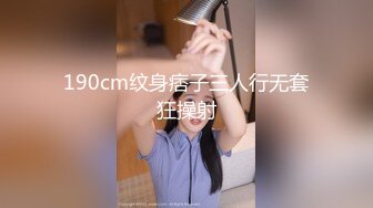 190cm纹身痞子三人行无套狂操射