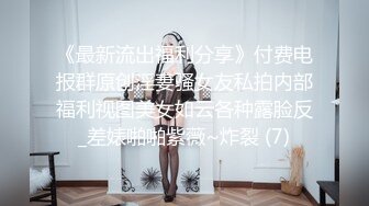 《最新流出福利分享》付费电报群原创淫妻骚女友私拍内部福利视图美女如云各种露脸反_差婊啪啪紫薇~炸裂 (7)