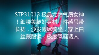 STP31013 极品尤物气质女神！细腰美腿好身材！性感吊带长裙，沙发假屌骑坐，穿上白丝戴眼镜，极度风骚诱人