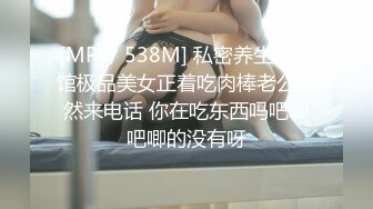 [MP4/ 538M] 私密养生按摩馆极品美女正着吃肉棒老公突然来电话 你在吃东西吗吧唧吧唧的没有呀