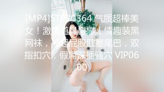 [MP4]STP30364 气质超棒美女！激情道具自慰！情趣装黑网袜，翘起屁股肛塞尾巴，双指扣穴，假屌深插骚穴 VIP0600