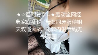 ★☆福利分享☆★轰动全网经典家庭乱伦⭐母女同床服侍姐夫双飞大战⭐无套内射老妈无水原画