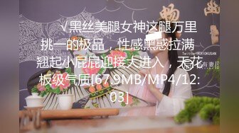 ❤️√黑丝美腿女神这腿万里挑一的极品，性感黑惑拉满 翘起小屁屁迎接大进入，天花板级气质[67.9MB/MP4/12:03]