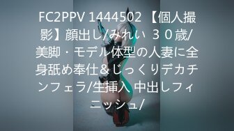 FC2PPV 1444502 【個人撮影】顔出し/みれい ３０歳/美脚・モデル体型の人妻に全身舐め奉仕＆じっくりデカチンフェラ/生挿入 中出しフィニッシュ/