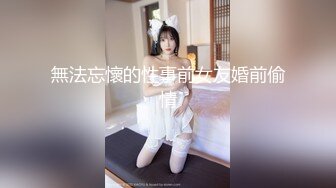 無法忘懷的性事前女友婚前偷情