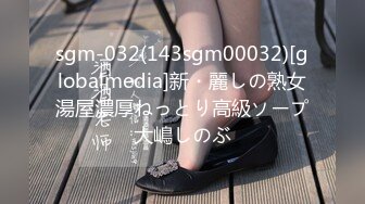 sgm-032(143sgm00032)[globalmedia]新・麗しの熟女湯屋濃厚ねっとり高級ソープ大嶋しのぶ