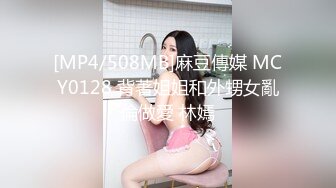 [MP4/508MB]麻豆傳媒 MCY0128 背著姐姐和外甥女亂倫做愛 林嫣