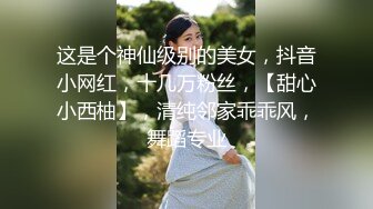 这是个神仙级别的美女，抖音小网红，十几万粉丝，【甜心小西柚】，清纯邻家乖乖风，舞蹈专业