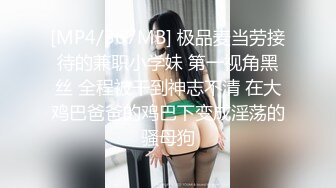 [MP4/367MB] 极品麦当劳接待的兼职小学妹 第一视角黑丝 全程被干到神志不清 在大鸡巴爸爸的鸡巴下变成淫荡的骚母狗