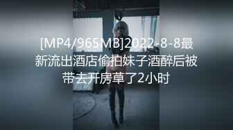 [MP4/965MB]2022-8-8最新流出酒店偷拍妹子酒醉后被带去开房草了2小时