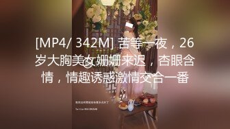 [MP4/ 342M] 苦等一夜，26岁大胸美女姗姗来迟，杏眼含情，情趣诱惑激情交合一番