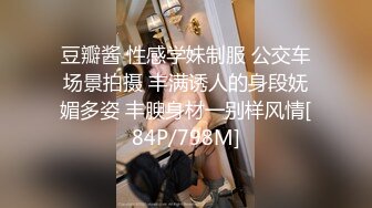 豆瓣酱 性感学妹制服 公交车场景拍摄 丰满诱人的身段妩媚多姿 丰腴身材一别样风情[84P/798M]