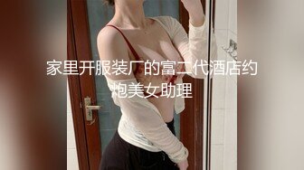 家里开服装厂的富二代酒店约炮美女助理