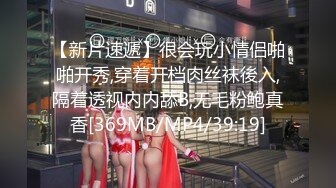 【新片速遞】很会玩小情侣啪啪开秀,穿着开档肉丝袜後入,隔着透视内内舔B,无毛粉鲍真香[369MB/MP4/39:19]