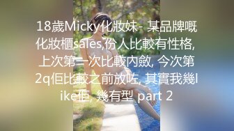 18歲Micky化妝妹- 某品牌嘅化妝櫃sales,份人比較有性格, 上次第一次比較內斂, 今次第2q佢比較之前放咗, 其實我幾like佢, 幾有型 part 2