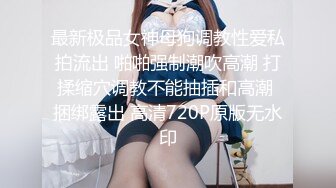 最新极品女神母狗调教性爱私拍流出 啪啪强制潮吹高潮 打揉缩穴调教不能抽插和高潮 捆绑露出 高清720P原版无水印