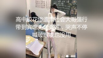 高中校花惨遭黑社会大哥强行带到宾馆无套强奸，哭声不停喊破喉咙也没用