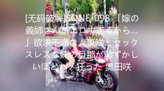 [无码破解]SONE-098 「嫁の義姉さんがエロすぎるから…」欲求不満な人妻咲とセックスレスな妹の旦那が恥ずかしいほどハメ狂った 奥田咲