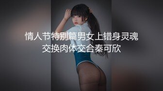 情人节特别篇男女上错身灵魂交换肉体交合秦可欣