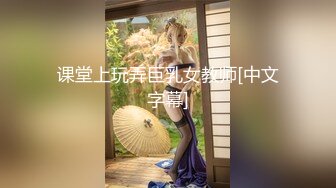 课堂上玩弄巨乳女教师[中文字幕]