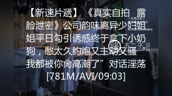 【新速片遞】 《真实自拍✅露脸泄密》公司韵味离异少妇姐姐平日勾引诱惑终于拿下小奶狗，憋太久约炮又主动又骚“我都被你肏高潮了”对话淫荡[781M/AVI/09:03]