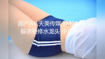 国产AV 天美传媒 TM0149 躲衣柜修水龙头 中岛芳子