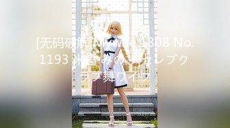 [无码破解]Mywife 1808 No.1193 米倉 みのり|セレブクラブ舞ワイフ