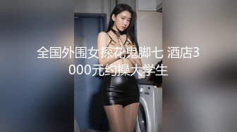 【完整版】山东已婚大叔勾搭03年的鲜肉室友