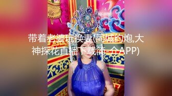 带着老婆玩换妻(同城约炮,大神探花直播下载简-介APP)