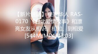 【新片速遞】 皇家华人 RAS-0170 《台北爱情故事》和漂亮女友从相识、相知、到相爱[544M/MP4/43:03]