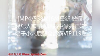 [MP4/538M]6/4最新 被假经纪人欺骗秀峰高中漂亮正妹奶子小穴屁眼全都露VIP1196