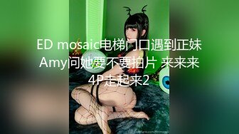 ED mosaic电梯门口遇到正妹Amy问她要不要拍片 来来来4P走起来2