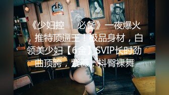 真实强推微醉女神！全程骂人越叫我越兴奋【新款科技约炮神器到货看简阶】