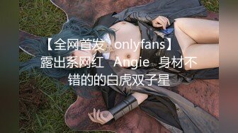 【全网首发✨onlyfans】▶▶露出系网红❀Angie❀身材不错的的白虎双子星