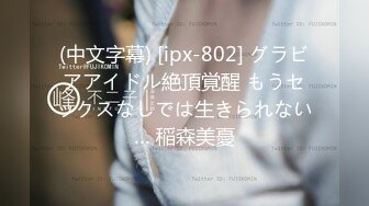 (中文字幕) [ipx-802] グラビアアイドル絶頂覚醒 もうセックスなしでは生きられない… 稲森美憂