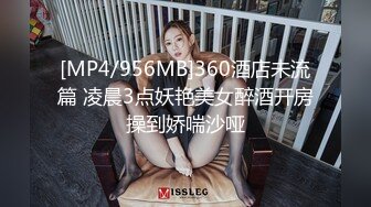 [MP4/956MB]360酒店未流篇 凌晨3点妖艳美女醉酒开房操到娇喘沙哑