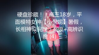 硬盘珍藏！！高三18岁，平面模特女神【小倪妮】暑假，长相神似倪妮，高级+高辨识度 (4)