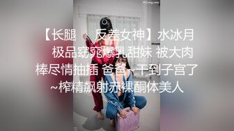 【长腿❤️反差女神】水冰月✿ 极品窈窕爆乳甜妹 被大肉棒尽情抽插 爸爸~干到子宫了~榨精飙射赤裸酮体美人