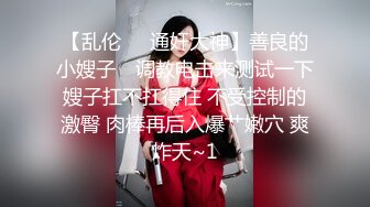 【乱伦❤️通奸大神】善良的小嫂子✨ 调教电击来测试一下嫂子扛不扛得住 不受控制的激臀 肉棒再后入爆艹嫩穴 爽炸天~1