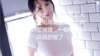 极品美乳少女！一对豪乳又大又挺！炮友掏屌磨蹭嫩穴，呻吟不断好想被操，一顿输出妹妹搞舒服了