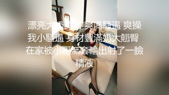 ★☆稀缺资源☆★女神降临，明星气质顶级身材，人气大美人【小福贵儿】罕见大尺度，裸艳舞诱惑、道具紫薇、无套啪啪，高潮脸爽死人8V (1)