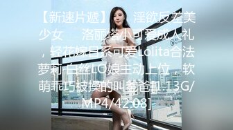 我要干爆你们女神！”男子尾随正妹回家用肉棒收服她