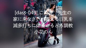 [dass-049] この後、先生の家に来なさい。震える巨乳を滅多打ちに体液どろどろ調教 小花のん