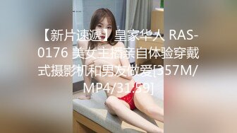 【新片速遞】皇家华人 RAS-0176 美女主播亲自体验穿戴式摄影机和男友做爱[357M/MP4/31:59]