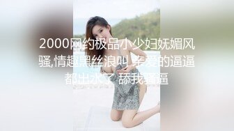 2000网约极品小少妇妩媚风骚,情趣黑丝浪叫 亲爱的逼逼都出水了 舔我骚逼