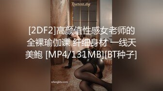 [2DF2]高颜值性感女老师的全裸瑜伽课 纤细身材 一线天美鲍 [MP4/131MB][BT种子]