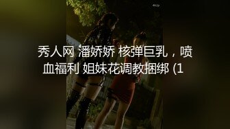 秀人网 潘娇娇 核弹巨乳，喷血福利 姐妹花调教捆绑 (1 