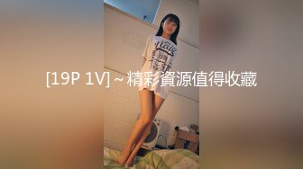 [19P 1V]～精彩資源值得收藏