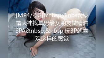 [MP4/ 1G]&nbsp;&nbsp;绿帽大神找单男给女朋友做精油SPA&nbsp;&nbsp;玩3P就喜欢这样的感觉